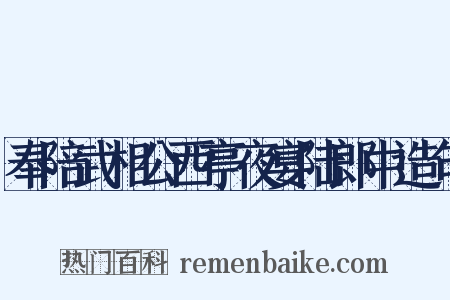 奉陪武相公西亭夜宴陆郎中造句是什么意思的图片